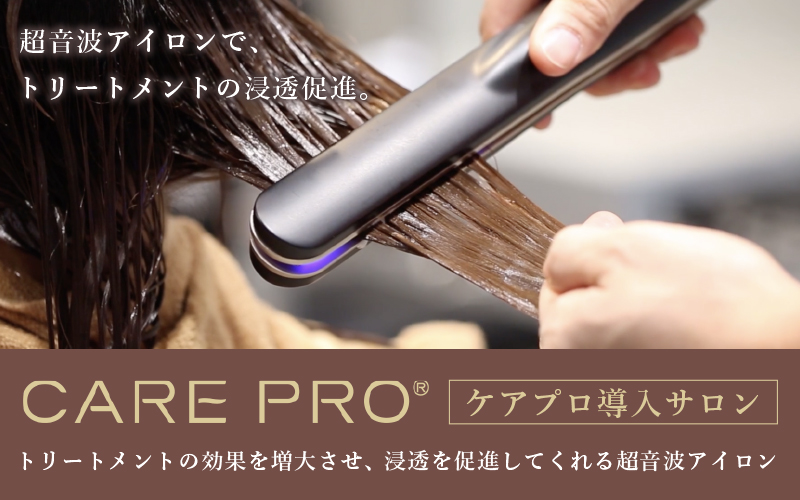 CARE PRO®〈ケアプロ〉通すだけでうるサラ髪になる魔法のアイロンが
