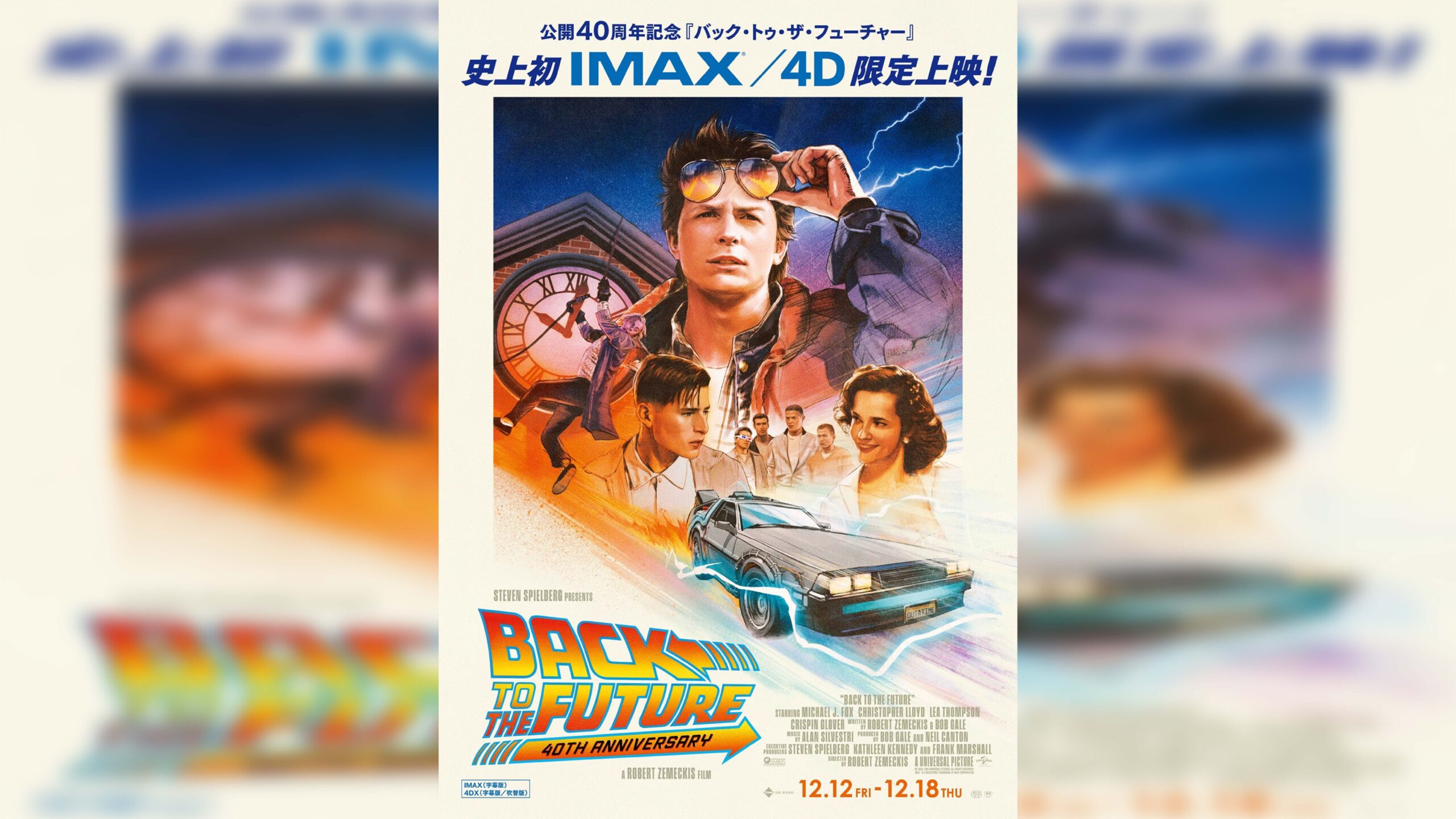 バック・トゥ・ザ・フューチャー』がIMAX & 4DXで期間限定上映、公開40