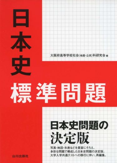☞【オススメ日本史参考書】『詳説日本史研究』（2017年、山川出版社