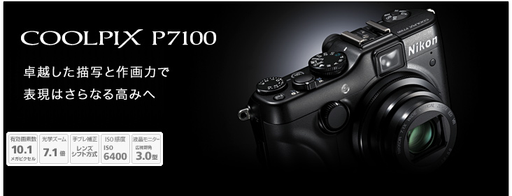 COOLPIX P7100 - 概要 | コンパクトデジタルカメラ | ニコン