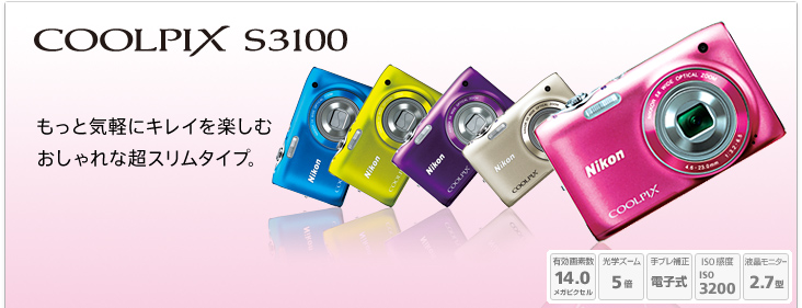 COOLPIX S3100 - 概要 | コンパクトデジタルカメラ | ニコン