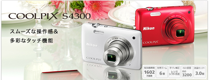 COOLPIX S4300 - 概要 | コンパクトデジタルカメラ | ニコン
