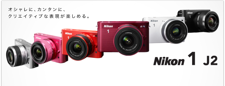 Nikon 1 J2 - 概要 | ミラーレスカメラ | ニコン