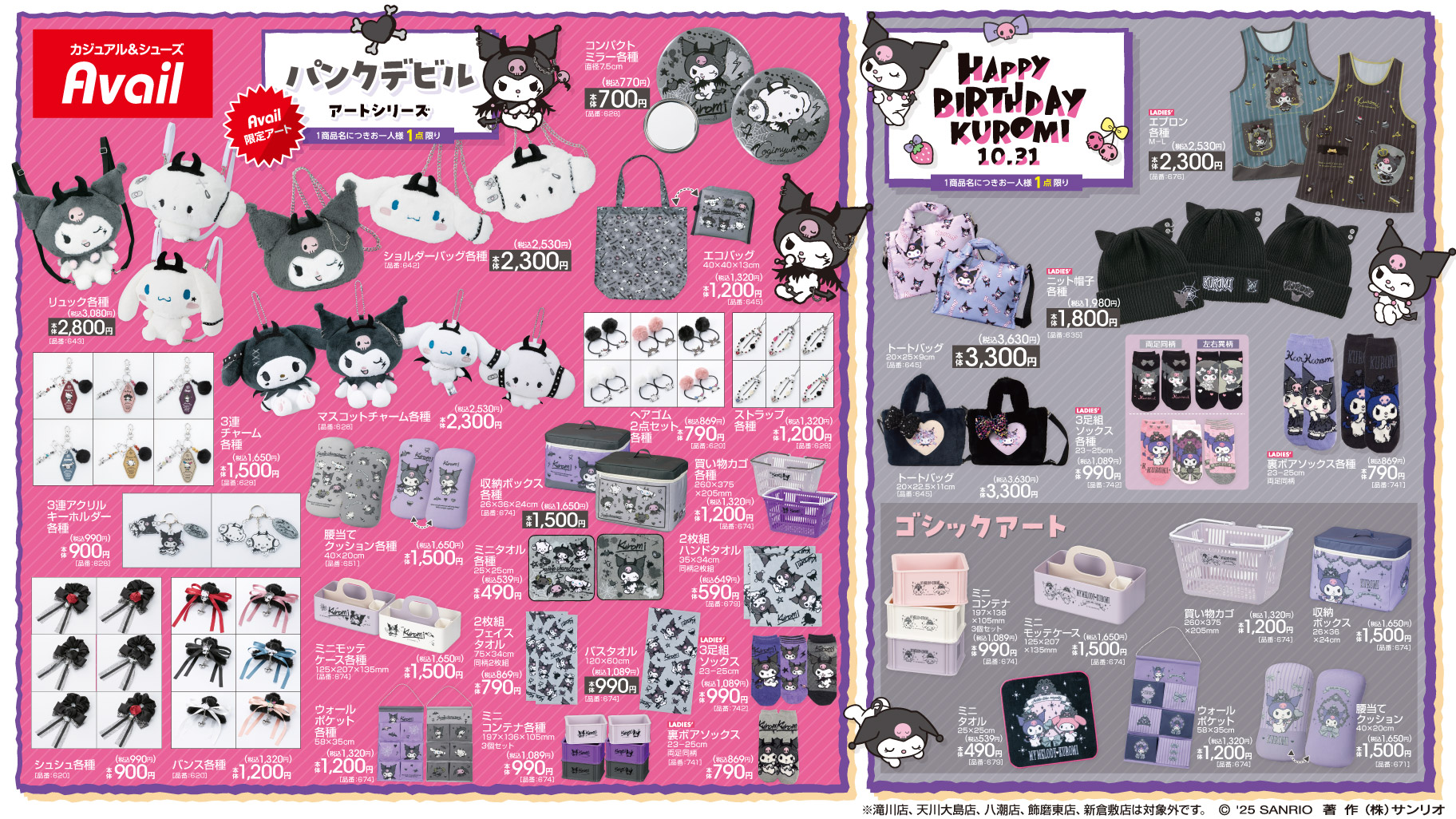 サンリオキャラクターズ×アベイル」新作コレクション発売！クロミ誕生