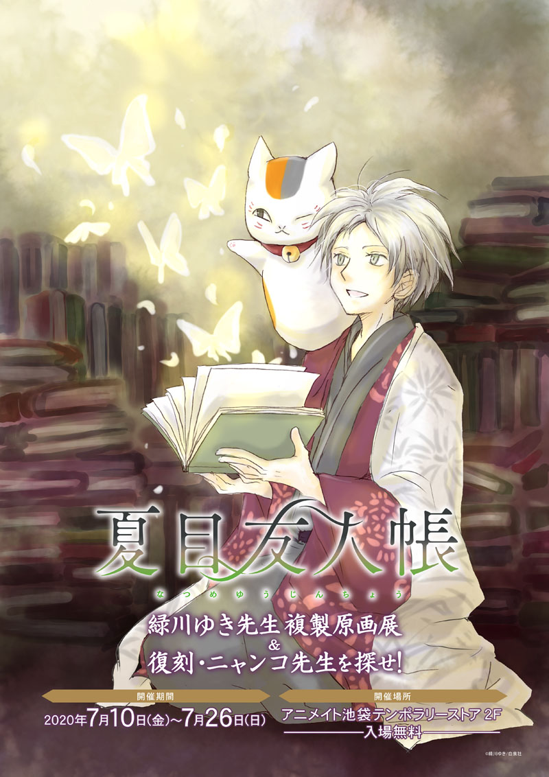 夏目友人帳』緑川ゆき先生複製原画展 & 復刻「ニャンコ先生を探せ