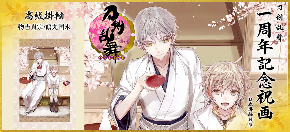 刀剣乱舞一周年記念祝画 掛軸 第二弾 ｜ 日本掛軸