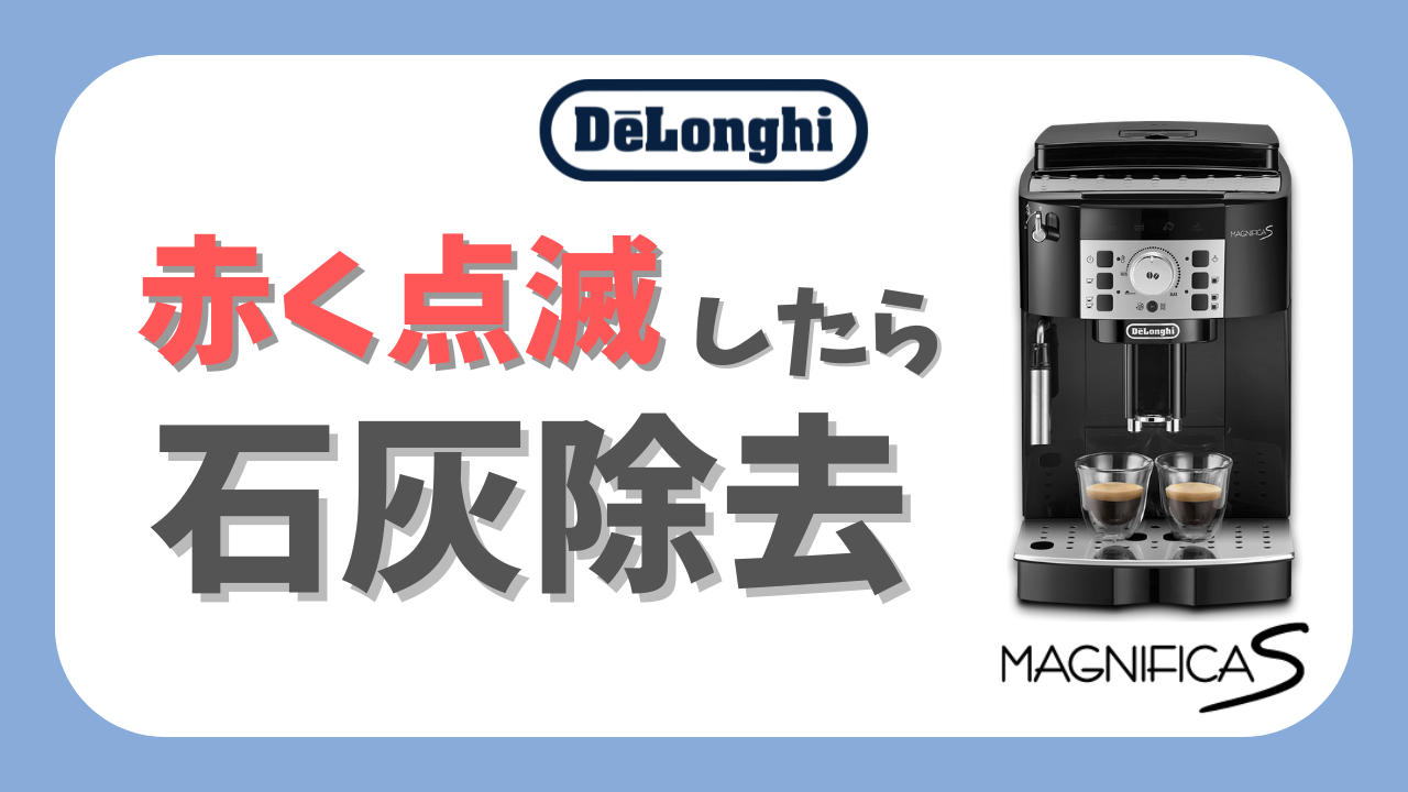 赤いランプ点滅は石灰除去の合図！やり方解説【マグニフィカS】