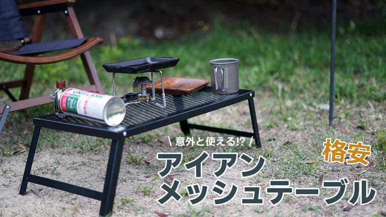 アイアンメッシュテーブルおすすめ10選！格安のYOLERレビュー | ノマド