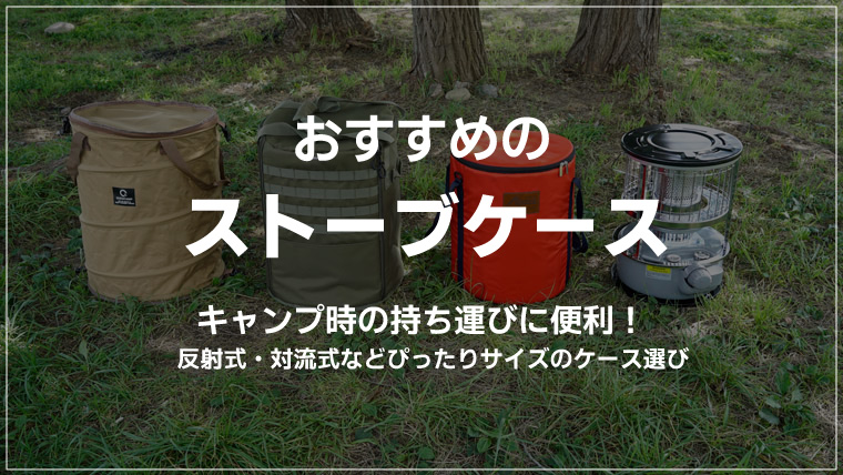 石油ストーブの持ち運びに！収納ケースおすすめ10選！反射式・対流式