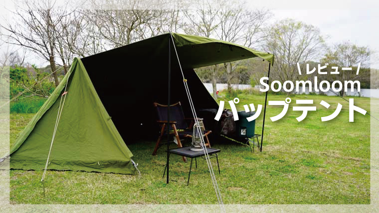 スームルームのパップテントを徹底レビュー！激安のUS軍幕風ミリタリー