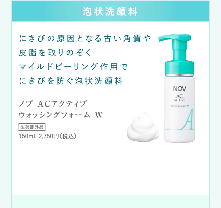 大人のにきび肌を積極ケア「ノブ ACアクティブシリーズ」新商品発売