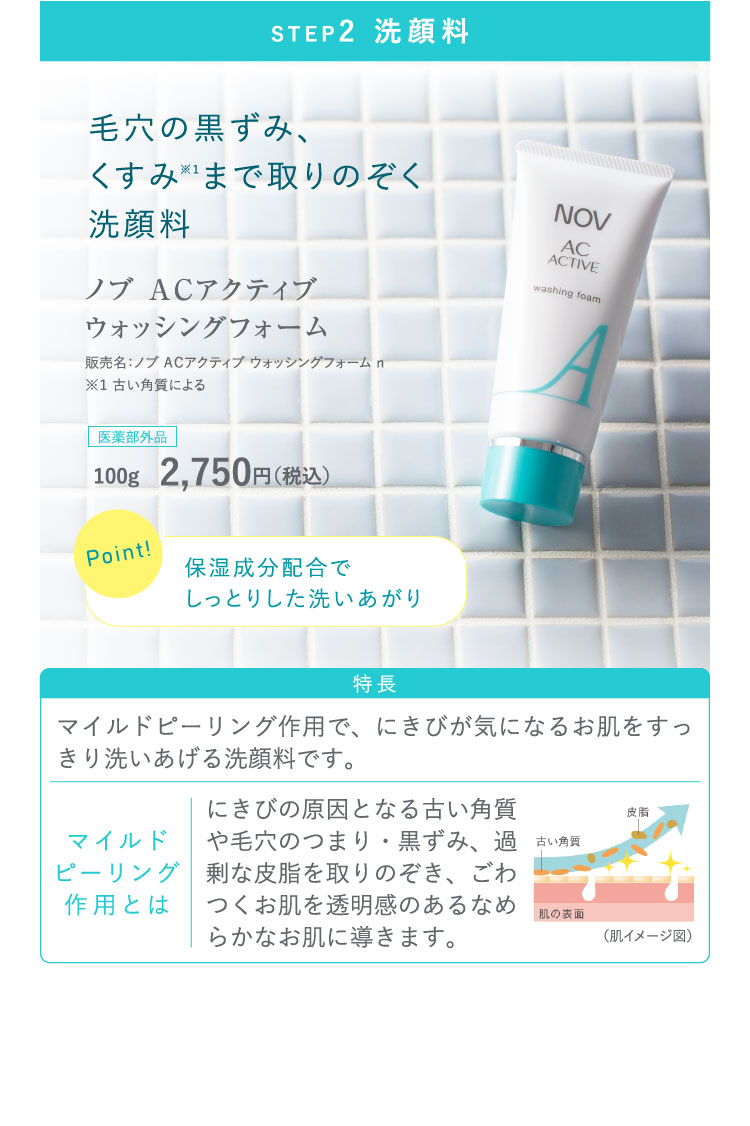 大人のにきび肌を積極ケア「ノブ ACアクティブシリーズ」新商品発売