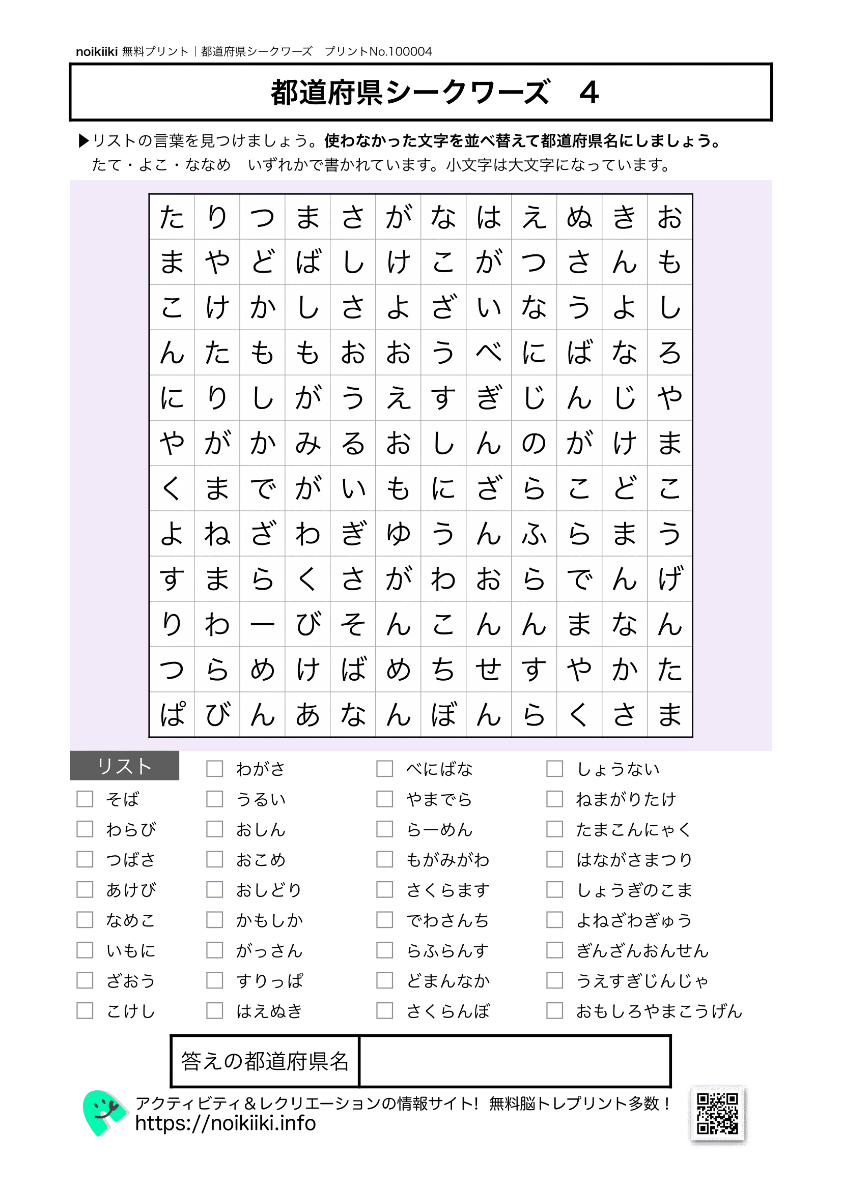 都道府県シークワーズ4】脳トレ無料プリント教材 | noikiiki