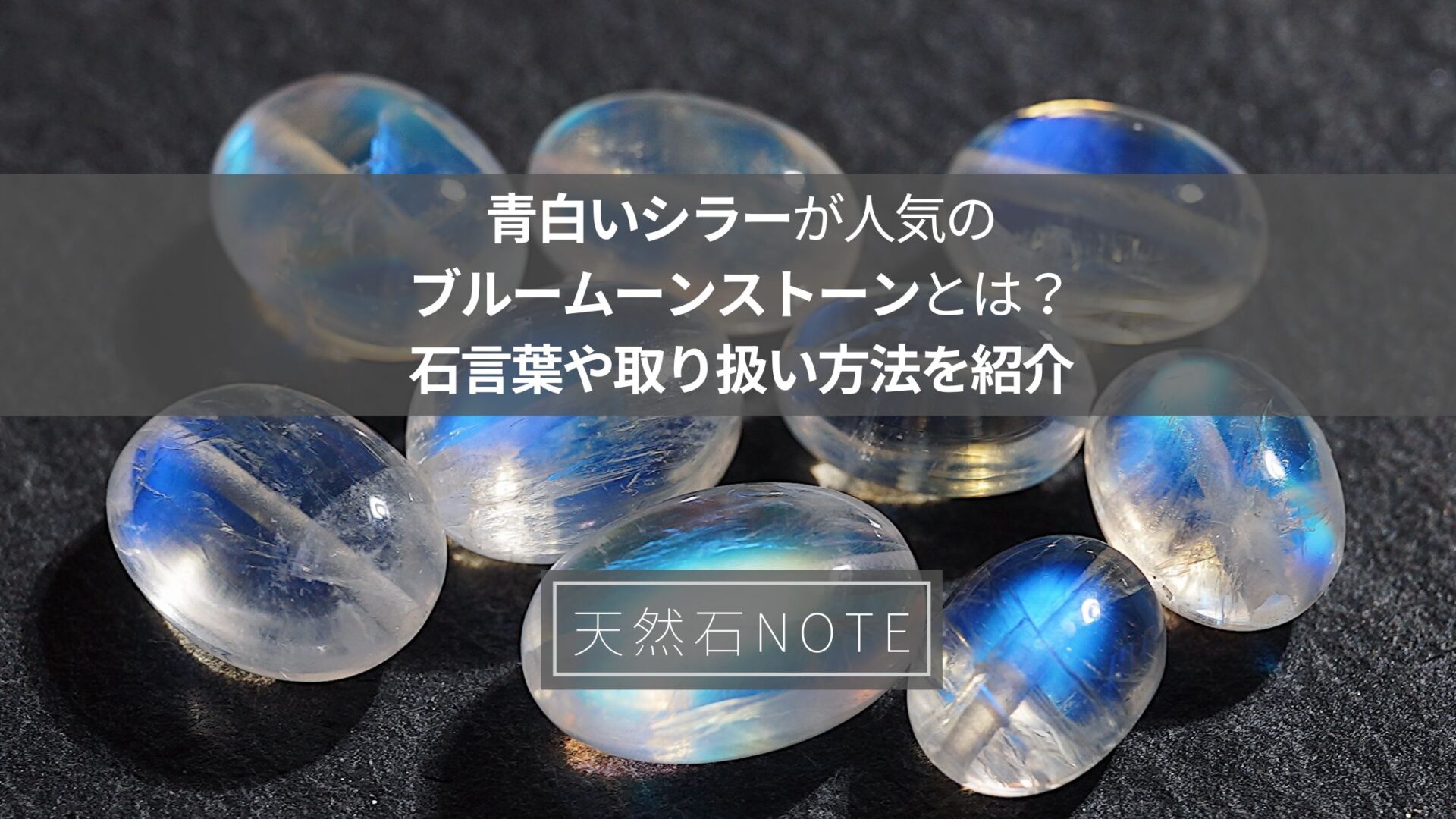 青白いシラーが人気のブルームーンストーンとは？石言葉や取り扱い方法
