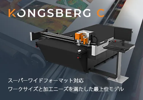 Kongsberg 超ワイドフォーマット対応マルチコンバーティングマシン