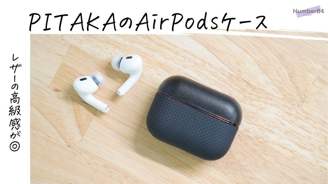 PITAKA アラミド繊維ケース AirPods Pro 2 レビュー｜軽量・耐衝撃
