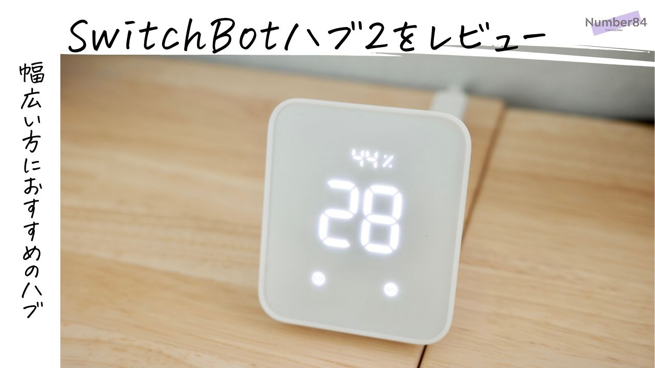 SwitchBot ハブ2 レビュー】ハブミニやハブ3との違いは？スマート