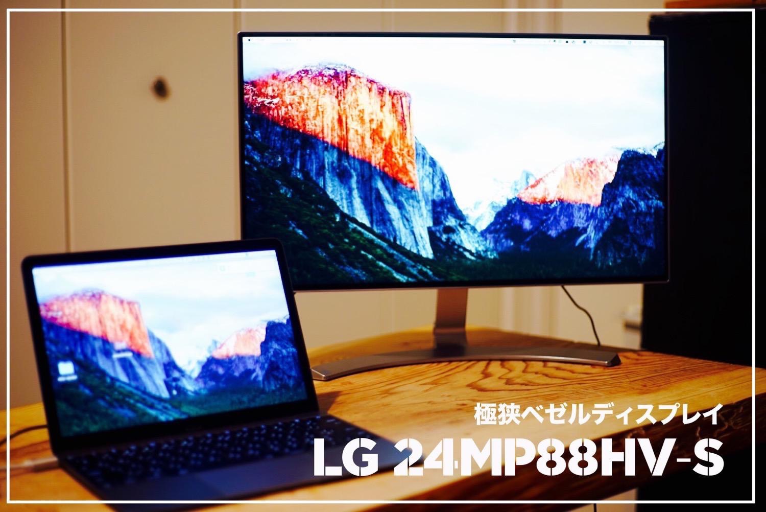 画面が宙に浮いている！？極細ベゼルのディスプレイ「LG 24MP88HV-S