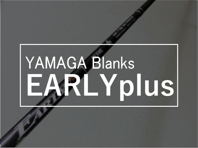 アーリープラス92XMLのファーストインプレ【ヤマガブランクス