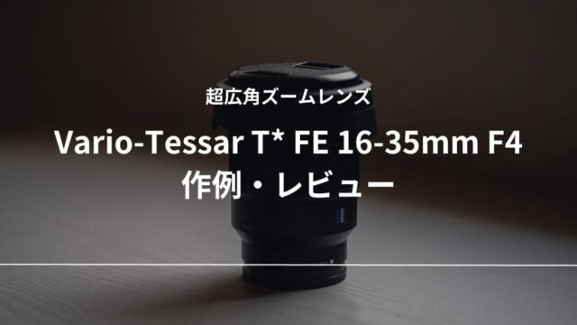 Vario-Tessar T* FE 16-35mm F4 ZA OSS」作例とレビュー｜広角の楽しさ