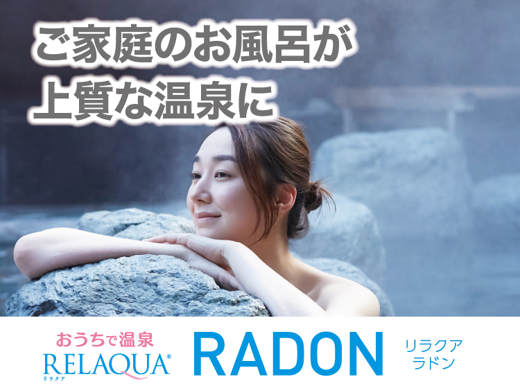 ご家庭用人工温泉「おうちで温泉リラクア ラドン」 | 株式会社オアーゾ