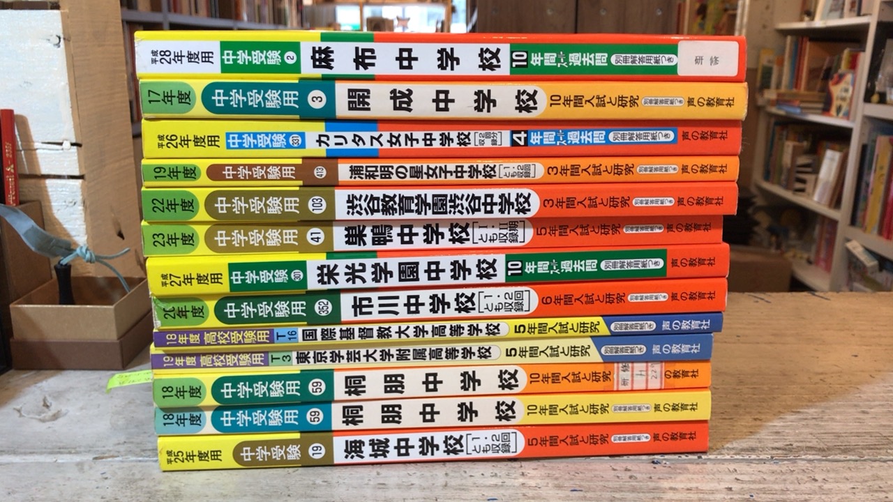 声の教育社 中学受験用過去問題集の古本買取をいたしました。 - 古本