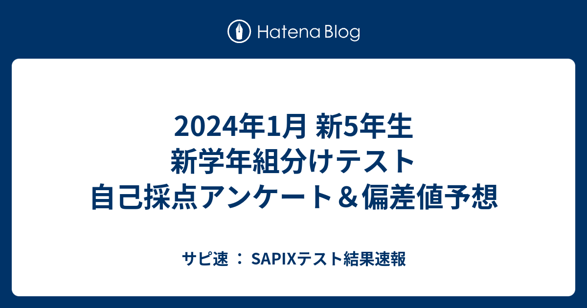 2024年1月 新5年生 新学年組分けテスト 自己採点アンケート＆偏差値