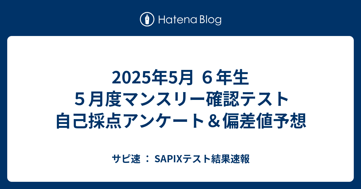 2025年5月 6年生 5月度マンスリー確認テスト 自己採点アンケート
