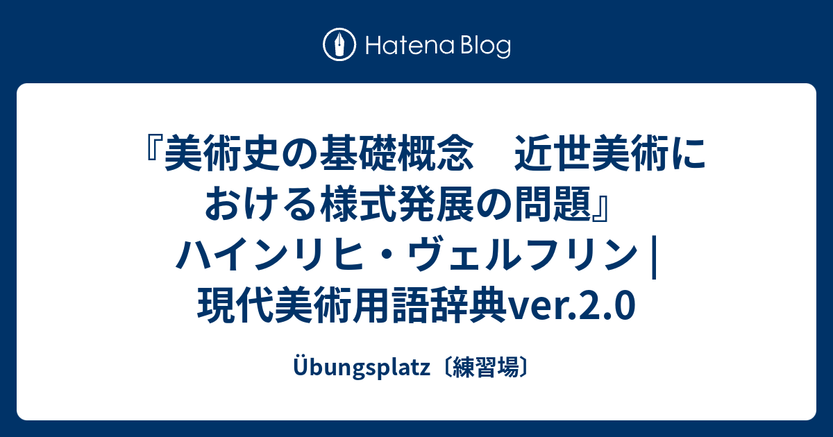美術史の基礎概念 近世美術における様式発展の問題』ハインリヒ
