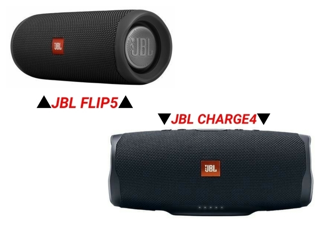 最新]「FLIP5」と「CHARGE4」JBL Bluetoothスピーカー徹底比較