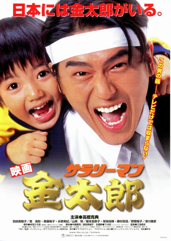 映画 サラリーマン金太郎 | 内容・スタッフ・キャスト・作品情報