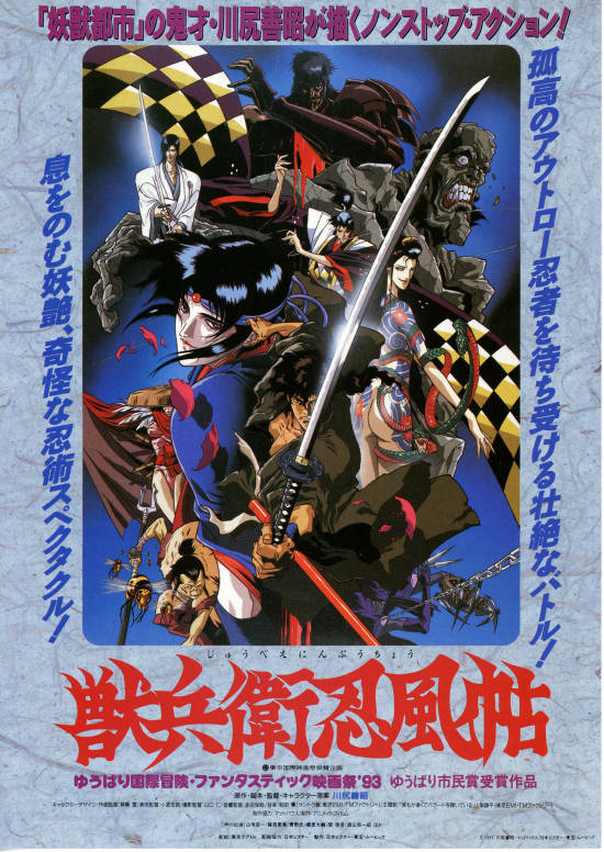 獣兵衛忍風帖 | スタッフ・キャスト・配信・作品情報 - 映画ナタリー