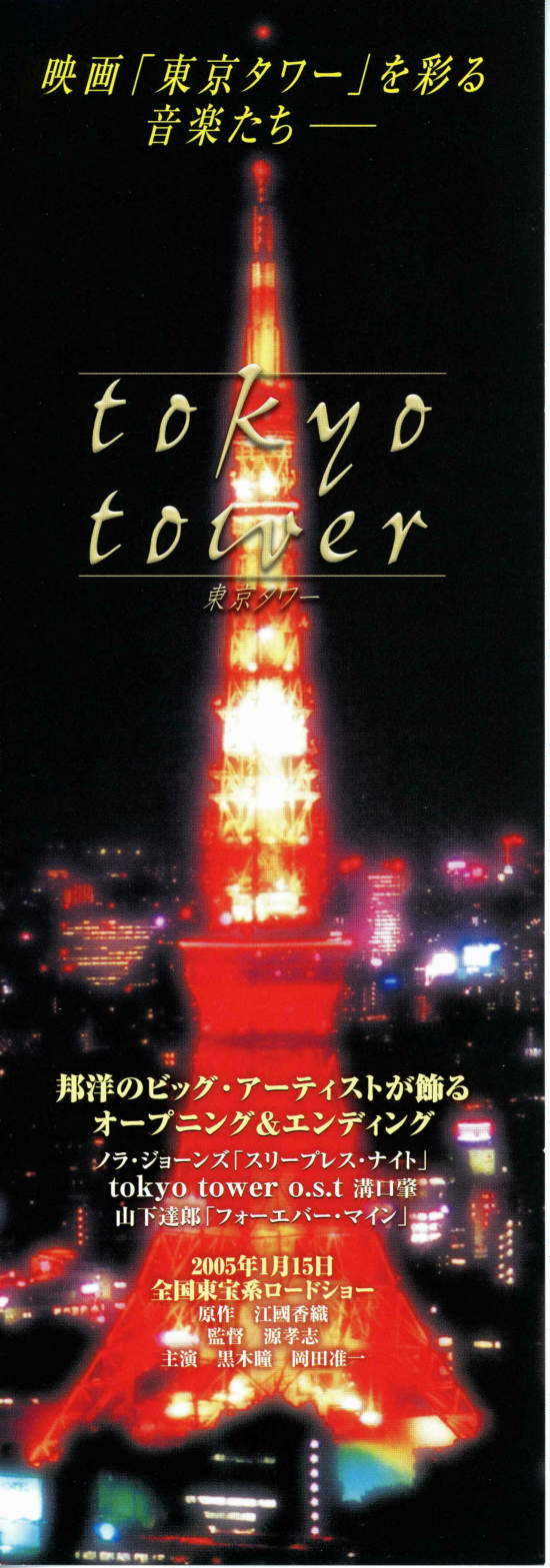 東京タワー（2004年） | あらすじ・内容・スタッフ・キャスト・配信
