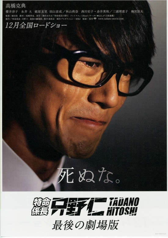 特命係長 只野仁 最後の劇場版 | あらすじ・内容・スタッフ・キャスト