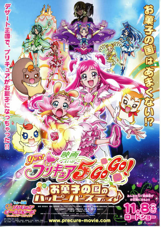 Yes！プリキュア5 GoGo！ お菓子の国のハッピーバースディ