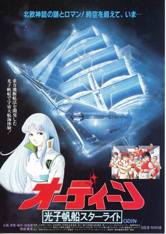 オーディーン 光子帆船スターライト | スタッフ・キャスト・配信・作品