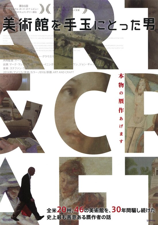 美術館を手玉にとった男 | あらすじ・内容・スタッフ・キャスト・配信