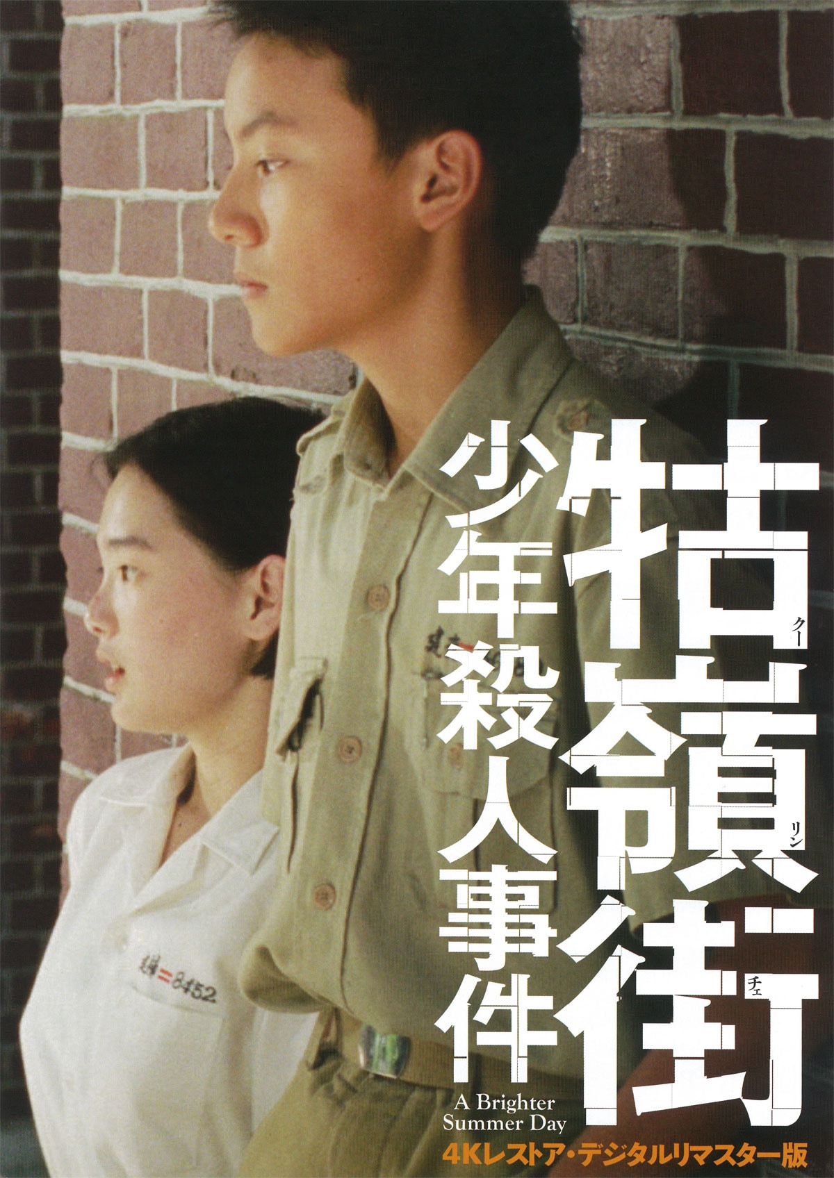 古嶺街（クーリンチェ）少年殺人事件（4Kレストア・デジタルリマスター