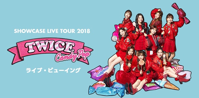TWICE SHOWCASE LIVE TOUR 2018 “Candy Pop“ ライブ・ビューイング