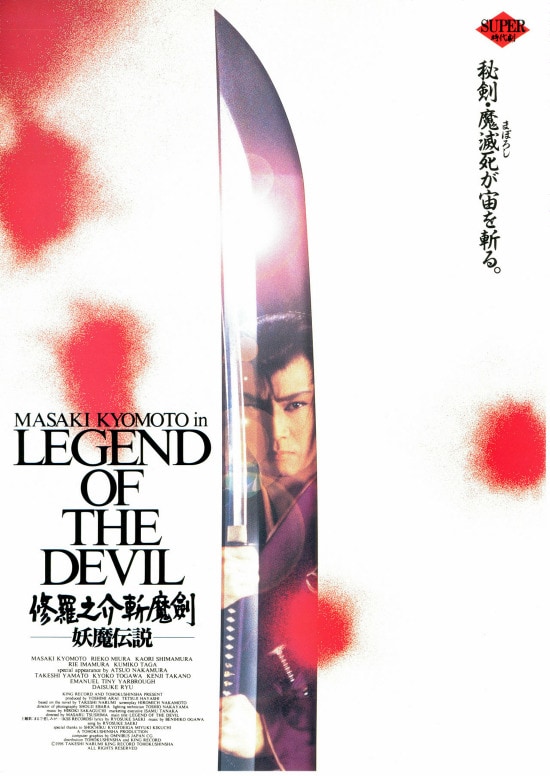 修羅之介斬魔剣 妖魔伝説 | 内容・スタッフ・キャスト・配信・作品情報