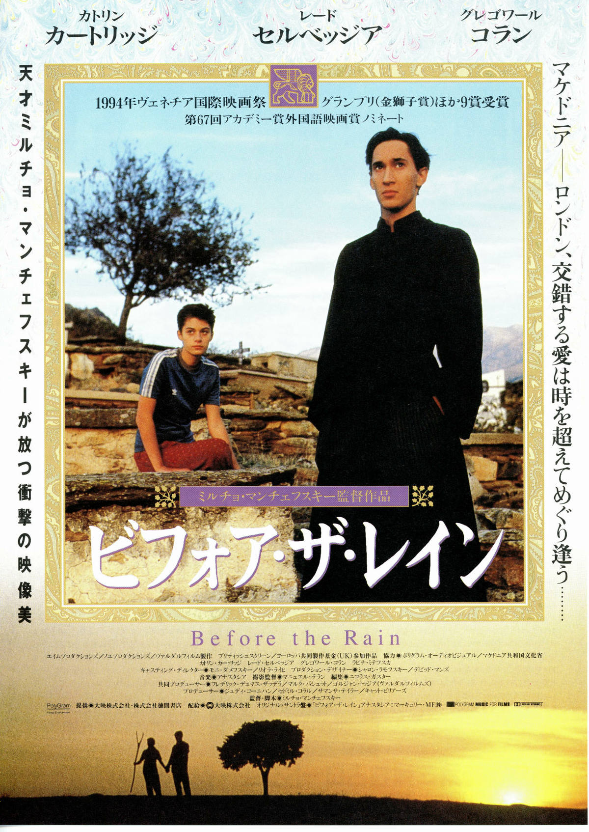 ビフォア・ザ・レイン | 内容・スタッフ・キャスト・配信・作品情報