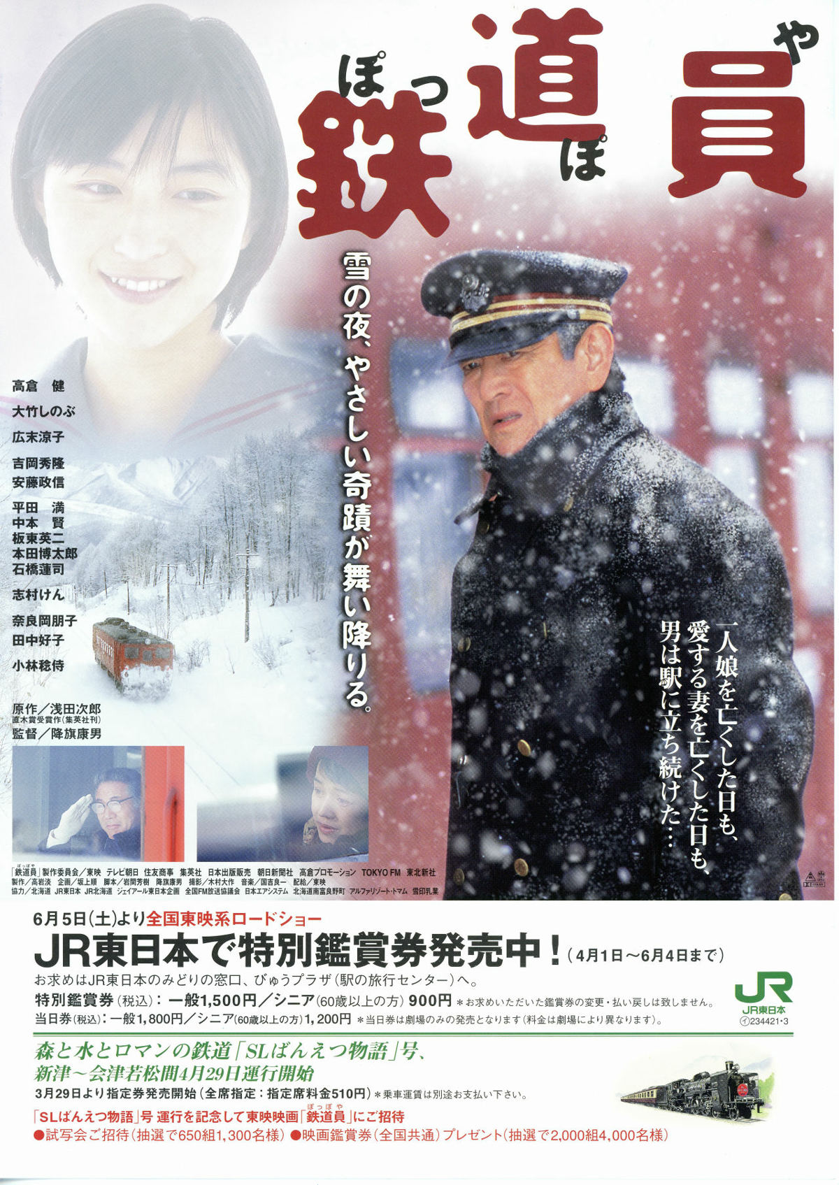 鉄道員（ぽっぽや） | あらすじ・内容・スタッフ・キャスト・配信