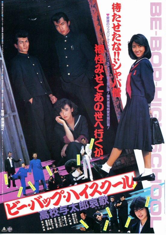 ビー・バップ・ハイスクール 高校与太郎哀歌 | 内容・配信・作品情報