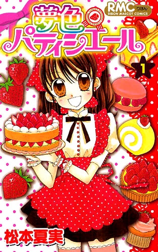 松本夏実「夢色パティシエール」がTVアニメ化 - コミックナタリー