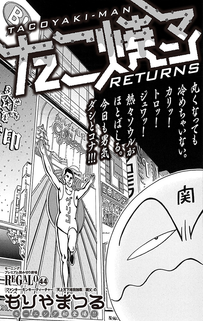 もりやまつる「たこ焼マン」モーニングで復活 - コミックナタリー