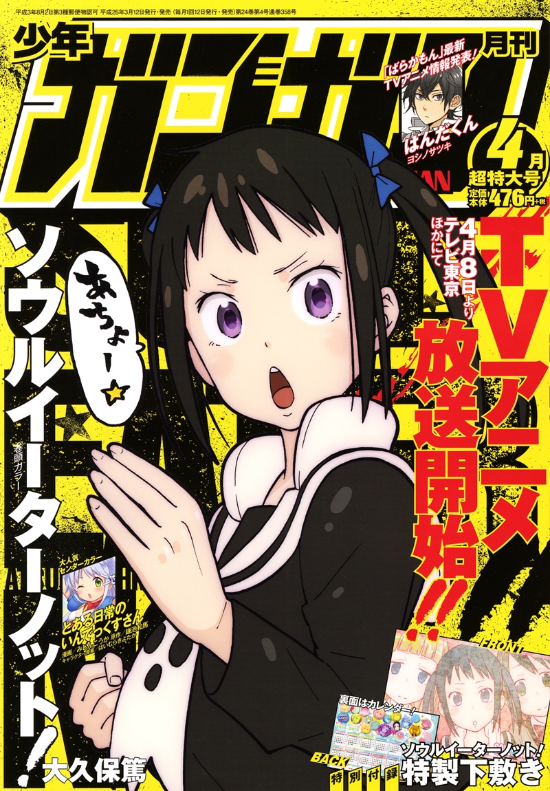 ソウルイーターノット！」付録&全サが次号より3号連続で - コミック