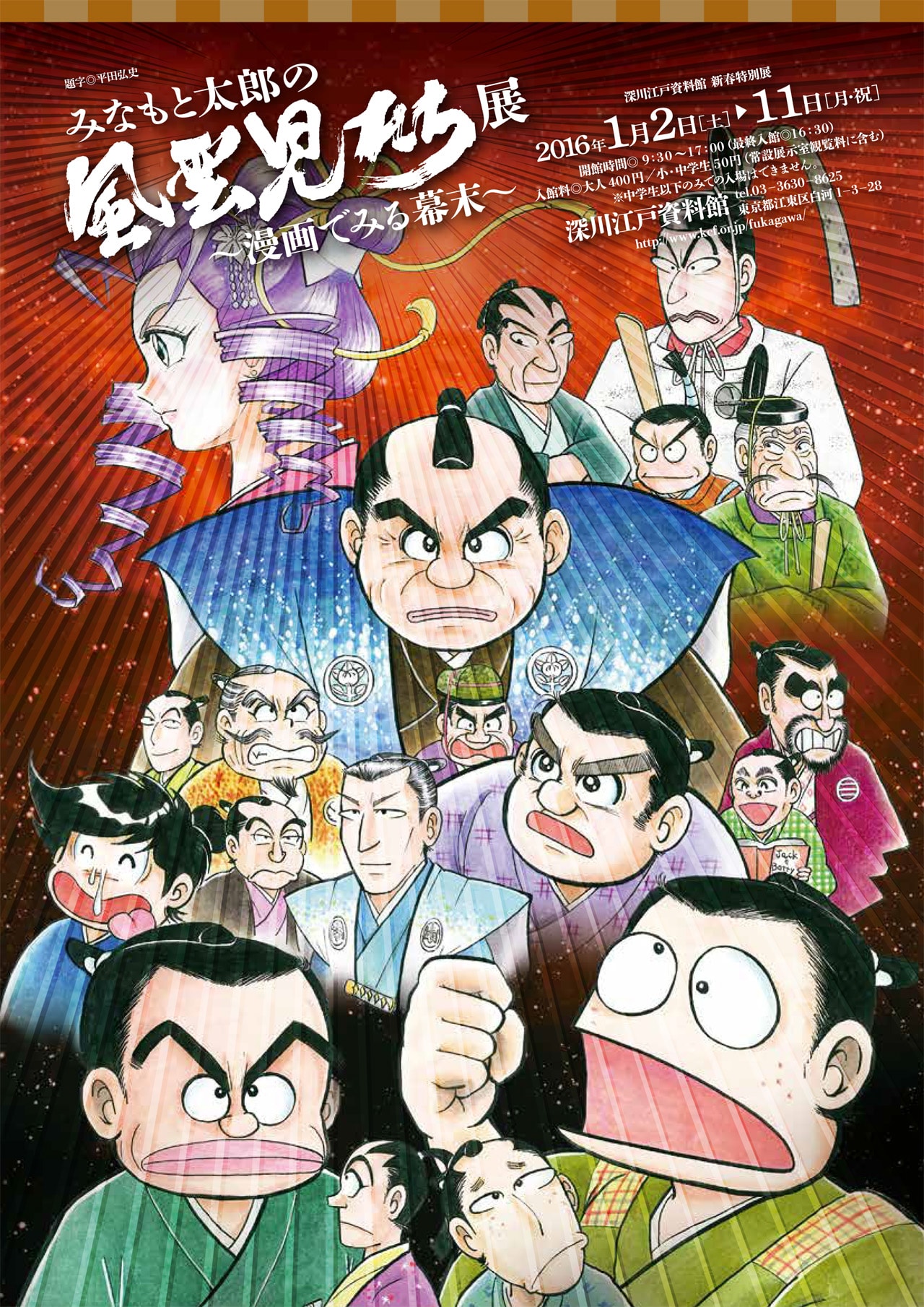 みなもと太郎「風雲児たち」の原画展開催、グッズ販売やトークショーも