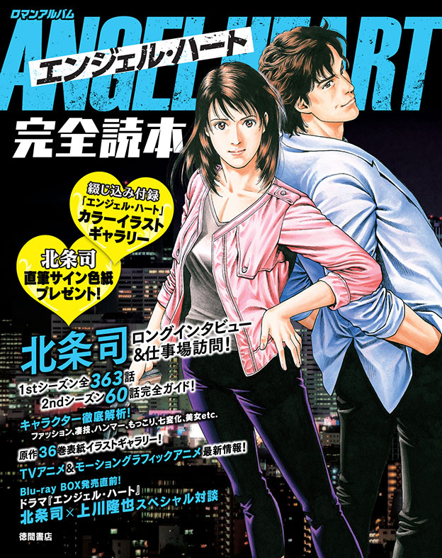 エンジェル・ハート」完全読本、北条司のインタビューや仕事場訪問など