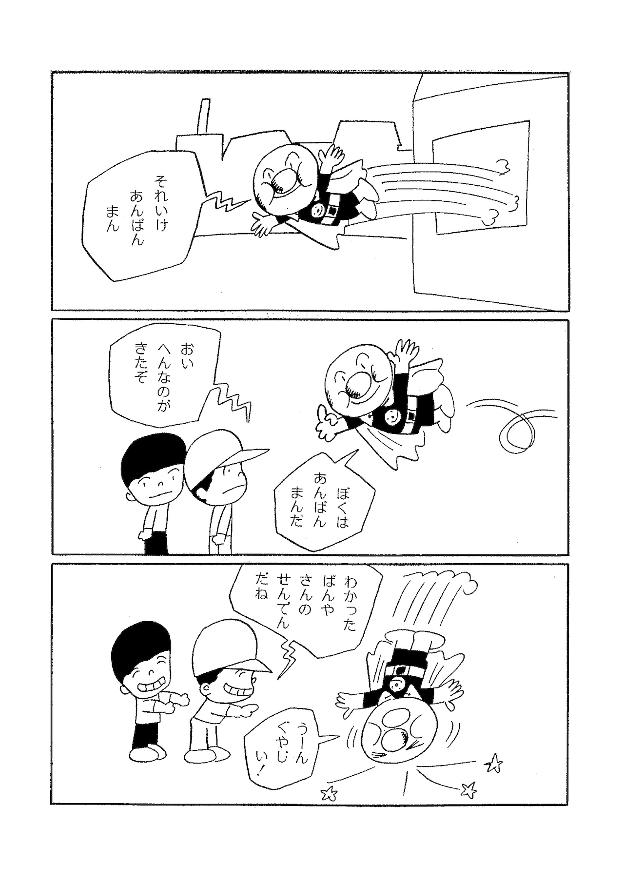 知る人ぞ知る笑えて楽しい「アンパンマン」が単行本化、やなせたかし