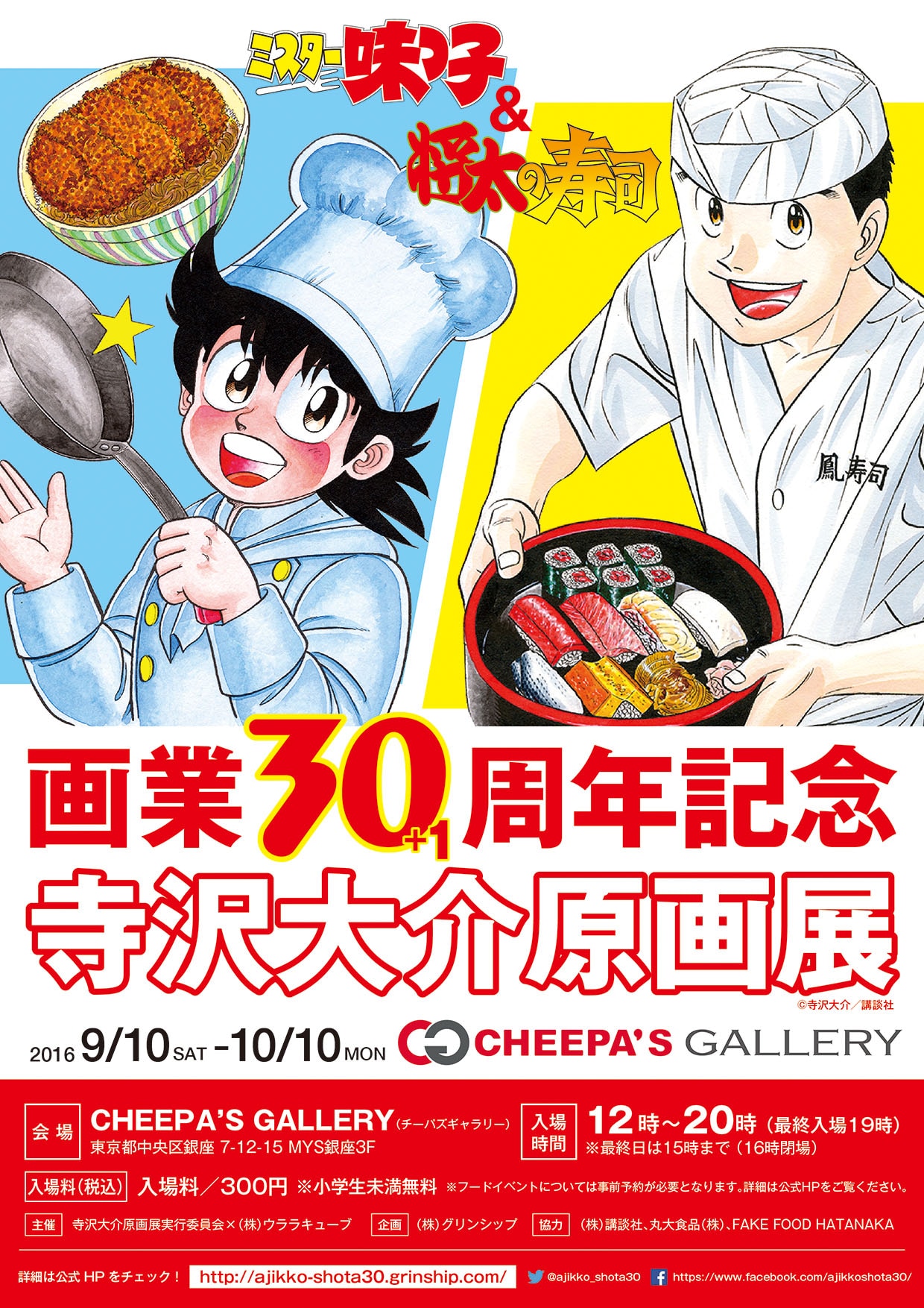 ミスター味っ子」の寺沢大介が原画展！寿司や肉料理食べられるイベント